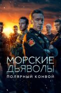 Морские дьяволы Полярный конвой Сериал 2024