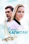 Елена и капитан Сериал 2021