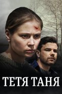 Тётя Таня Сериал 2022