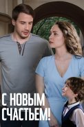 С новым счастьем Сериал 2025