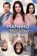 Мамино счастье Сериал 2025 2024