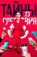 Тайны следствия 23 Сезон Сериал 2023