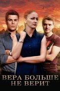 Вера больше не верит Сериал 2021