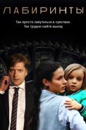Лабиринты Сериал 2018 2017 Россия