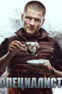 Специалист Сериал 2019 2018