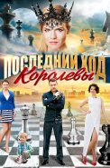 Последний ход королевы Сериал 2016 2015