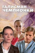 Талисман чемпионки Сериал 2025