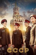 СССР Сериал 2023 2020