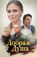 Добрая душа Сериал 2021 2020