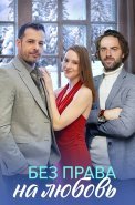Без права на любовь Сериал 2023