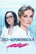 Тест на беременность 4 Сезон Сериал 2023