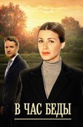 В час беды Сериал 2014 2015