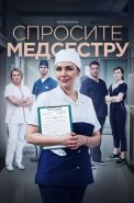 Спросите медсестру Сериал 2021
