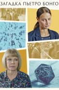 Загадка Пьетро Бонго Сериал 2026