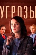 Угрозы Сериал 2022 2018