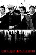 Операция Валькирия Сериал 2022 2021