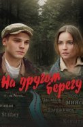 На другом берегу Фильм 2023