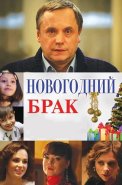 Новогодний брак Фильм 2012