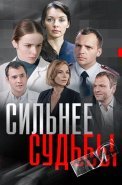 Сильнее судьбы Сериал 2014