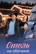 Отель на обочине Сериал 2026