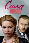 Сила любви Фильм 2014