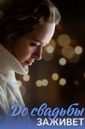 До свадьбы заживет Сериал 2023