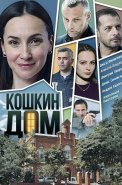 Кошкин дом Сериал 2020
