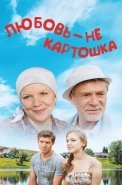 Любовь не картошка Сериал 2013 2014