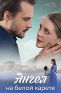 Ангел на белой карете Сериал 2025