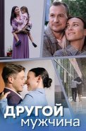 Другой мужчина Сериал 2024 2023
