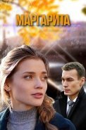 Маргарита Сериал 2024
