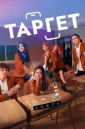 Таргет Сериал 2025 2022