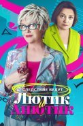 Лютик и Анютик Сериал 2024