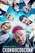 Склифосовский 12 Сезон Сериал 2024