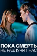 Пока смерть не разлучит нас Сериал 2017