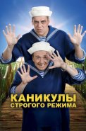 Каникулы строгого режима Фильм 2009