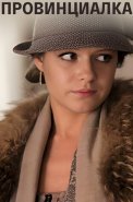 Провинциалка Сериал 2015