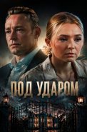 Под ударом Сериал 2026