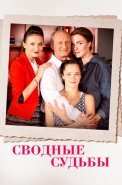 Сводные судьбы Сериал 2015