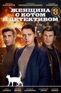 Женщина с котом и детективом 3 Сезон Сериал 2024