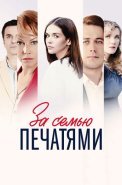 За семью печатями Сериал 2024
