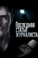 Последняя статья журналиста Сериал 2016 2018