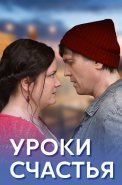 Уроки счастья Сериал 2017
