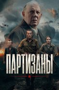 Партизаны Сериал 2026