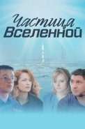 Частица вселенной Сериал 2018