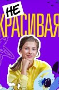 Некрасивая Сериал 2021 Россия