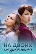 На двоих не делится Сериал 2024