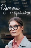 Один день одна ночь Сериал 2015