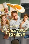 Кулинарный техникум Сериал 2025