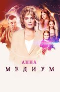 Анна Медиум 4 Сезон Сериал 2025 Россия